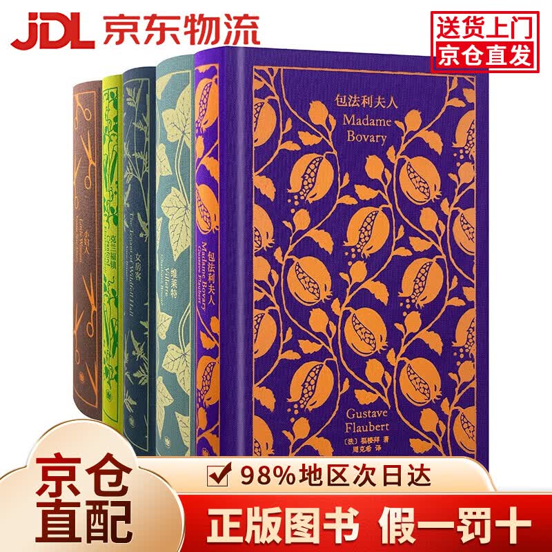 【京仓直发+京东物流次日达】企鹅布纹经典第三辑：包法利夫人  维莱特  女房客 小妇人  克兰福镇  女性系列（套装5册） 小说