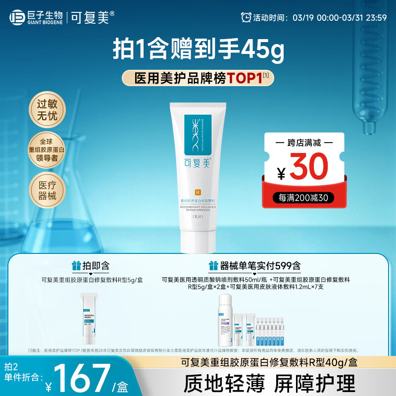 可复美重组胶原蛋白修复敷料敏感肌创面保护愈合乳液状R型修复乳40g