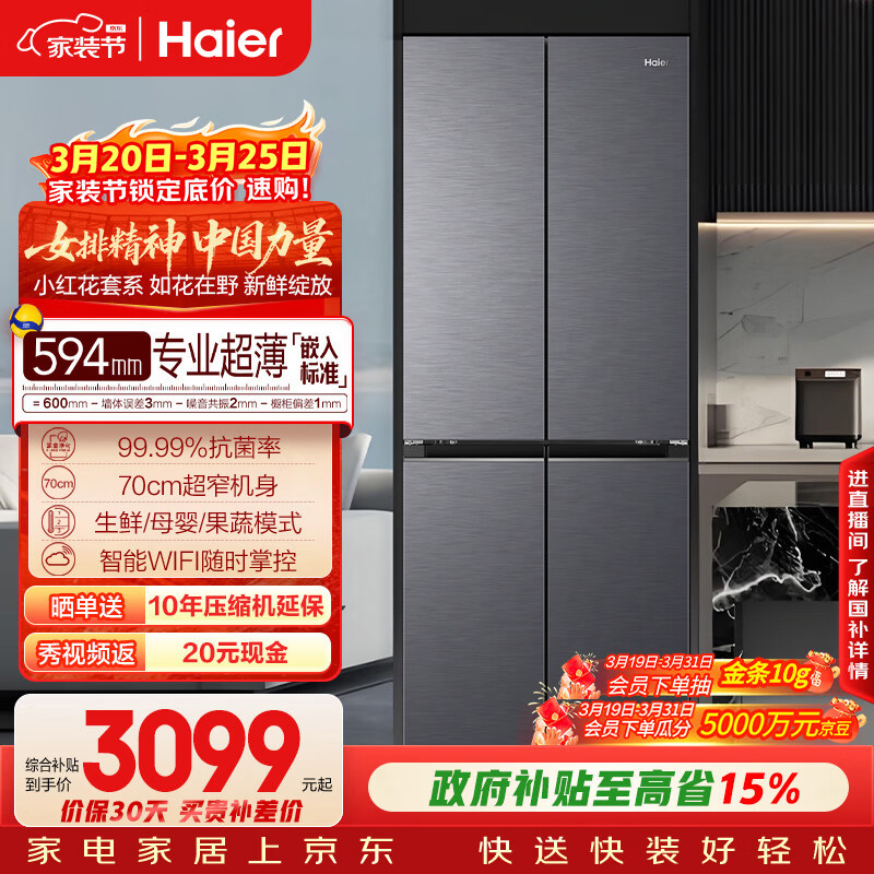海尔（Haier）「小红花系列」418L十字门母婴冰箱594mm专业超薄零嵌BCD-418WGHTDB9S9U1国家补贴