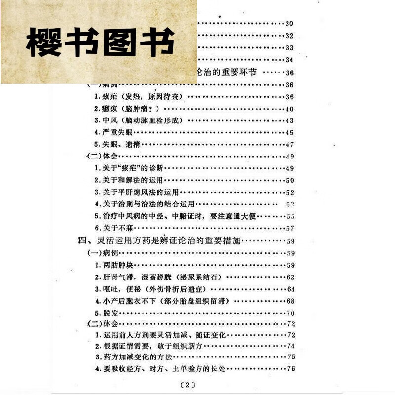 《从病例谈辨证论治》 焦树德著 1982年中医古