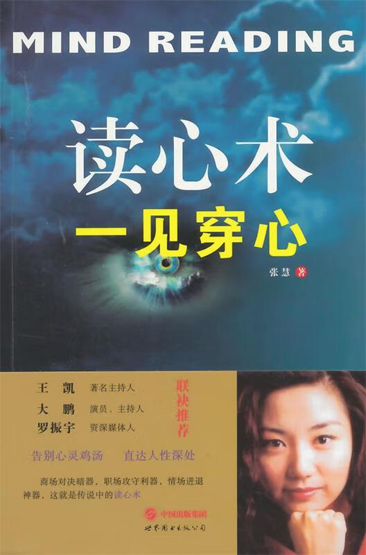 读心术:一见穿心 张慧著【正版书】
