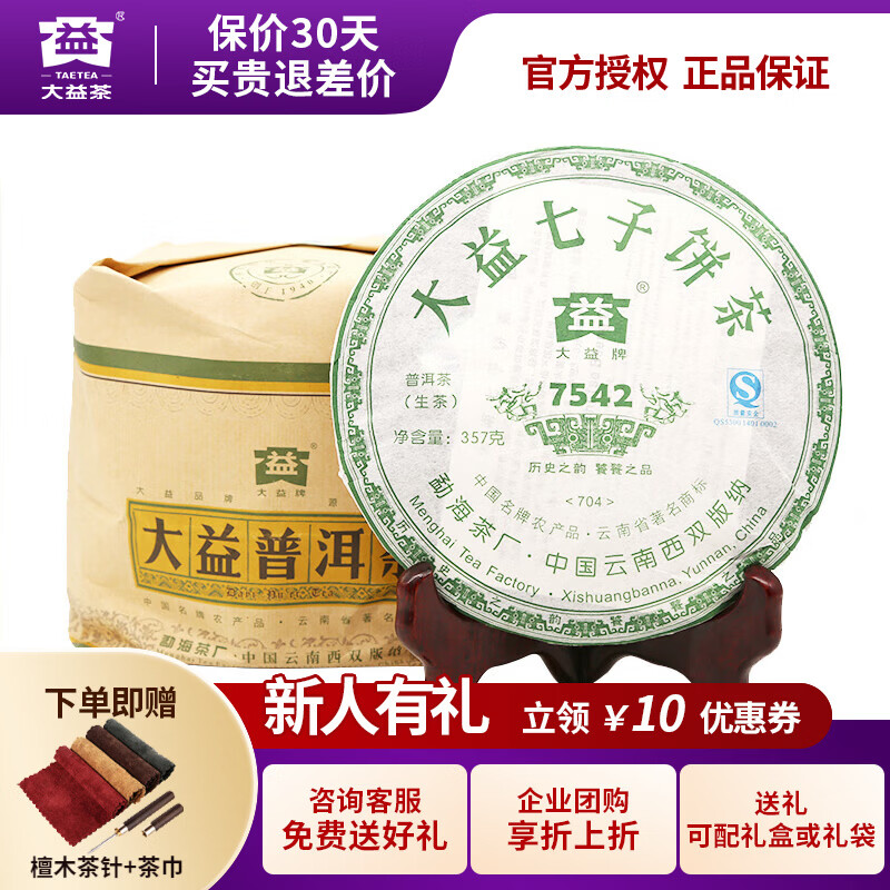 大益【咨询客服送好礼】普洱茶生茶经典标杆7542饼茶回甘 2007年随机批次整提7饼装