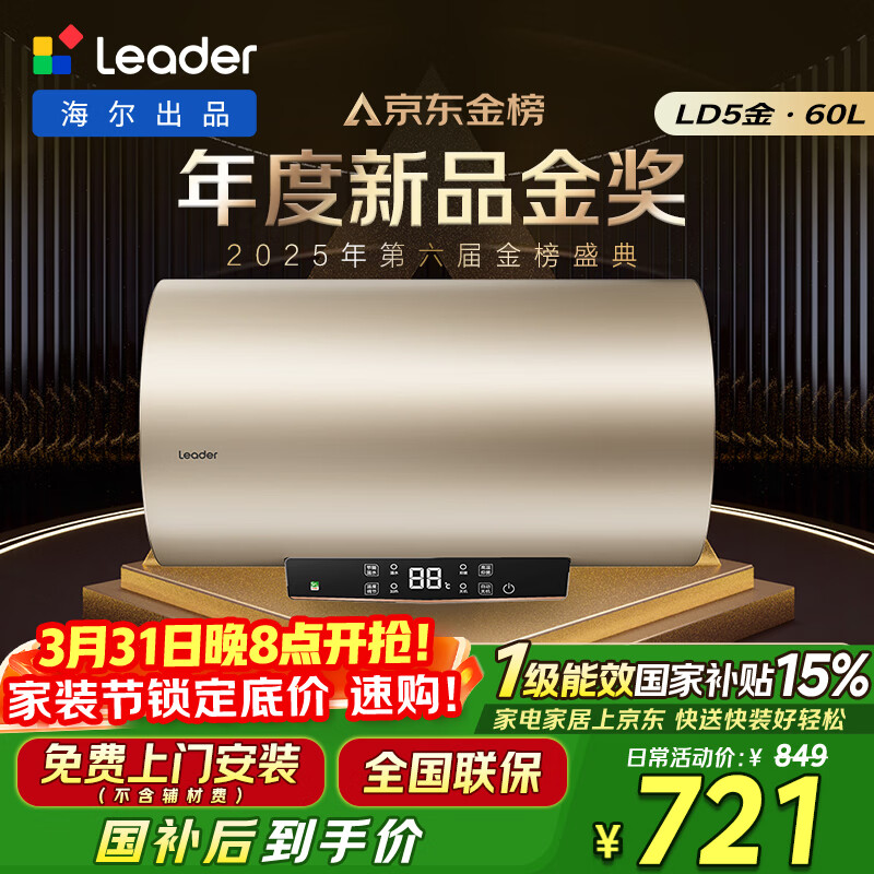 海尔出品统帅60升电热水器京东自营上门安装 国家补贴 2200W节能速热一级能效家用储水式LEC6001-LD5金