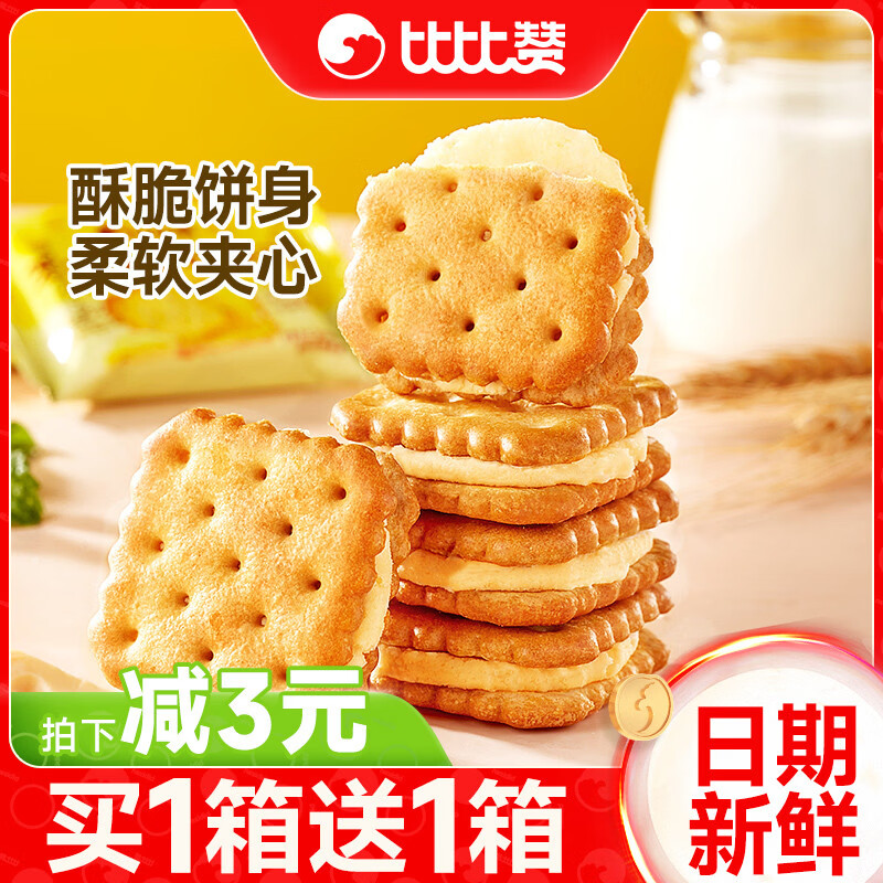 比比赞芝士味夹心饼干整箱办公室早餐解馋小零食小吃休闲食品批发 热卖[约38包]芝士味240g送柠檬味240g发2