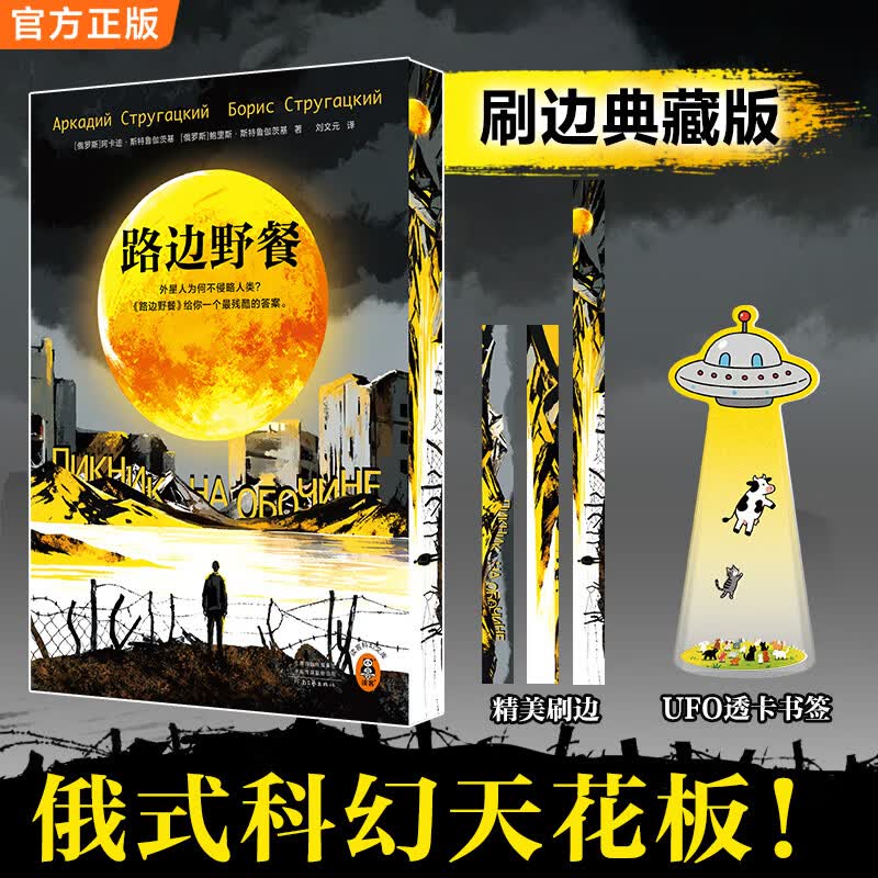 路边野餐 刷边典藏版 赠UFO透卡书签（俄式科幻天花板！预言切尔诺贝利事件。外星人为何不侵略人类？《路边野餐》给你一个残酷的答案。）（读客科幻文库） 路边野餐