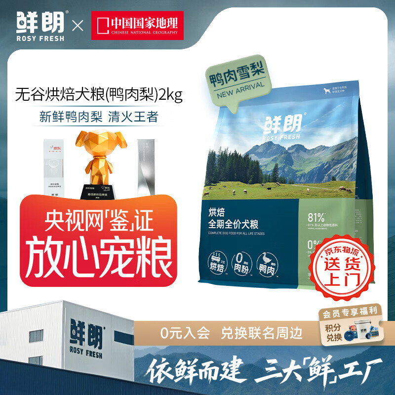 鲜朗低温烘焙狗粮泰迪比熊幼犬成犬通用鸭肉雪梨犬粮 烘焙犬粮(鸭肉梨)2kg【单包装】