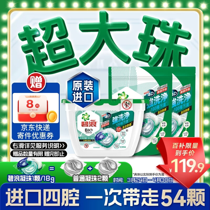 碧浪(进口)专业四腔洗衣凝珠18g*54颗 杀菌除螨 深层清洁 热门商品