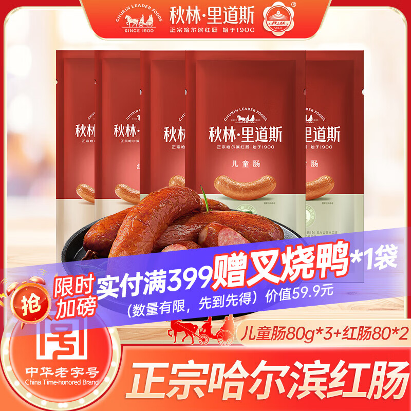 秋林里道斯哈尔滨红肠 东北特产肉肠 开袋即食速食火腿肠 猪肉牛肉香肠 400g【红肠80g*2支+儿童肠80g*3支】