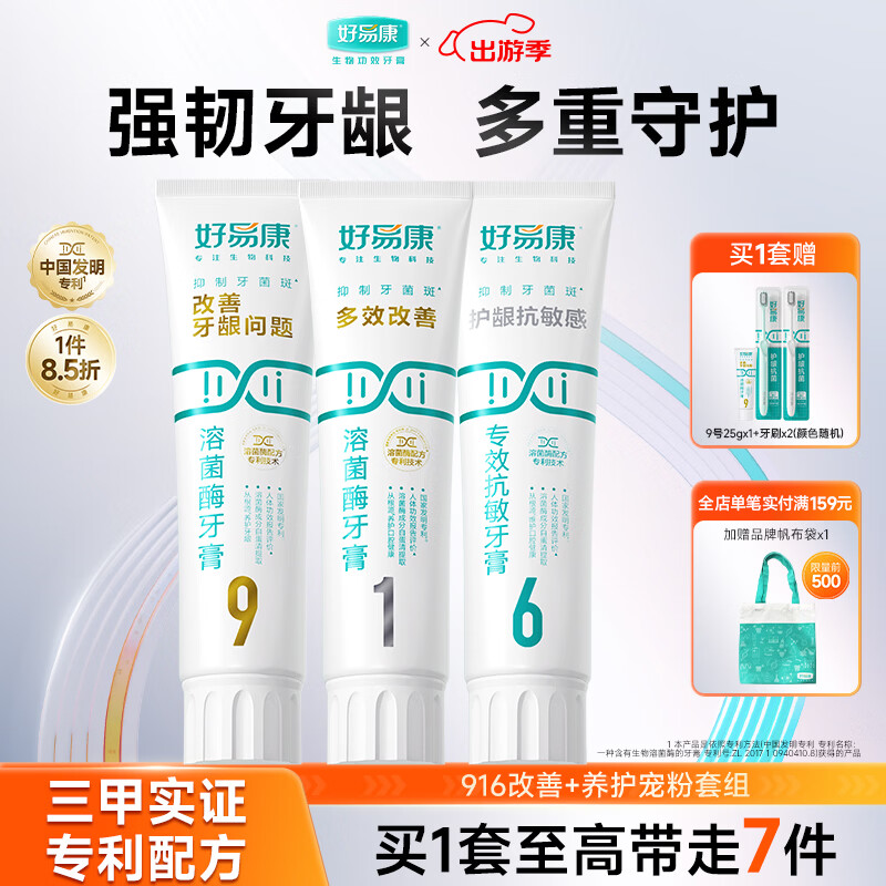好易康溶菌酶牙膏 多效护龈强韧健齿 减少牙垢牙菌斑减轻敏感 916套装【120g*3】