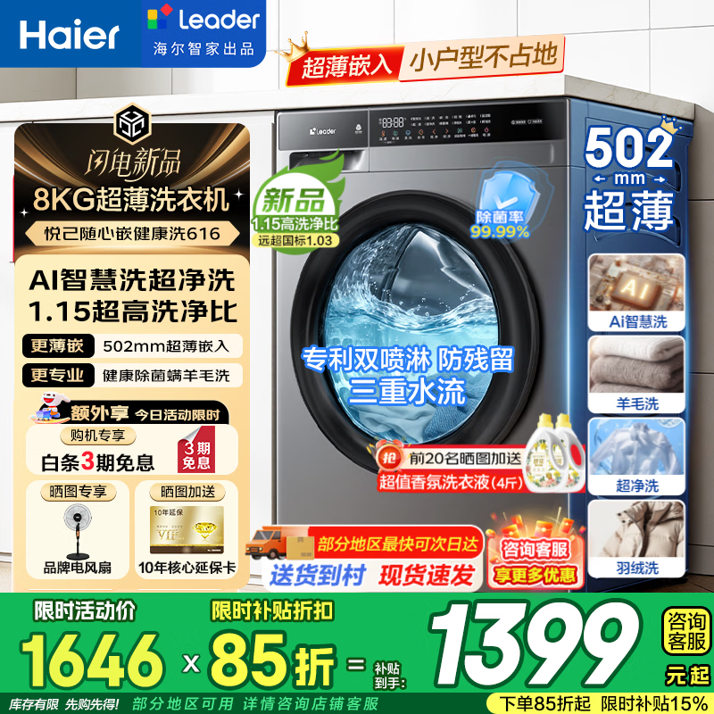 海尔【超级新品悦己】超薄滚筒洗衣机全自动8公斤小户型纯平嵌入不占地Leader洗衣机家电补贴616 8公斤 滚筒单洗 【502超薄+AI智慧洗+羊毛洗】