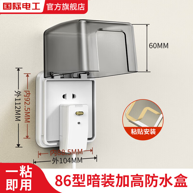 国际电工86型粘贴式加高插座防水盒卫生间浴室防溅盒马桶漏保插头保护盒 加高款防水盒【透明】