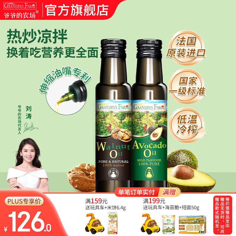 爷爷的农场核桃亚麻籽牛油果油辅食油 宝宝儿童添加辅食热炒油 核桃油100ml+牛油果油100ml