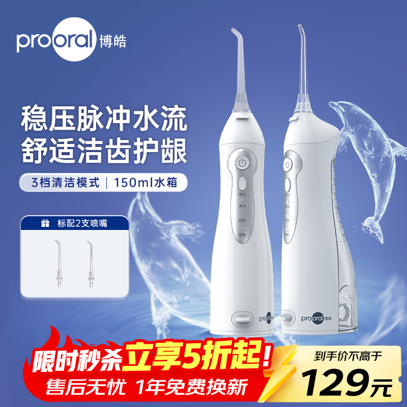 博皓（prooral）冲牙器便携牙齿洗牙器冲洗器水牙线正畸专用洁牙器牙缝牙套清洗器除牙垢智齿清洁器 5012 白色