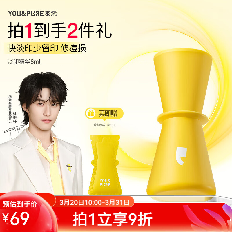 羽素祛痘安肌修护反复痘精华保湿控油痘痘肌全脸可用 【提亮+淡印】淡印精华8ml