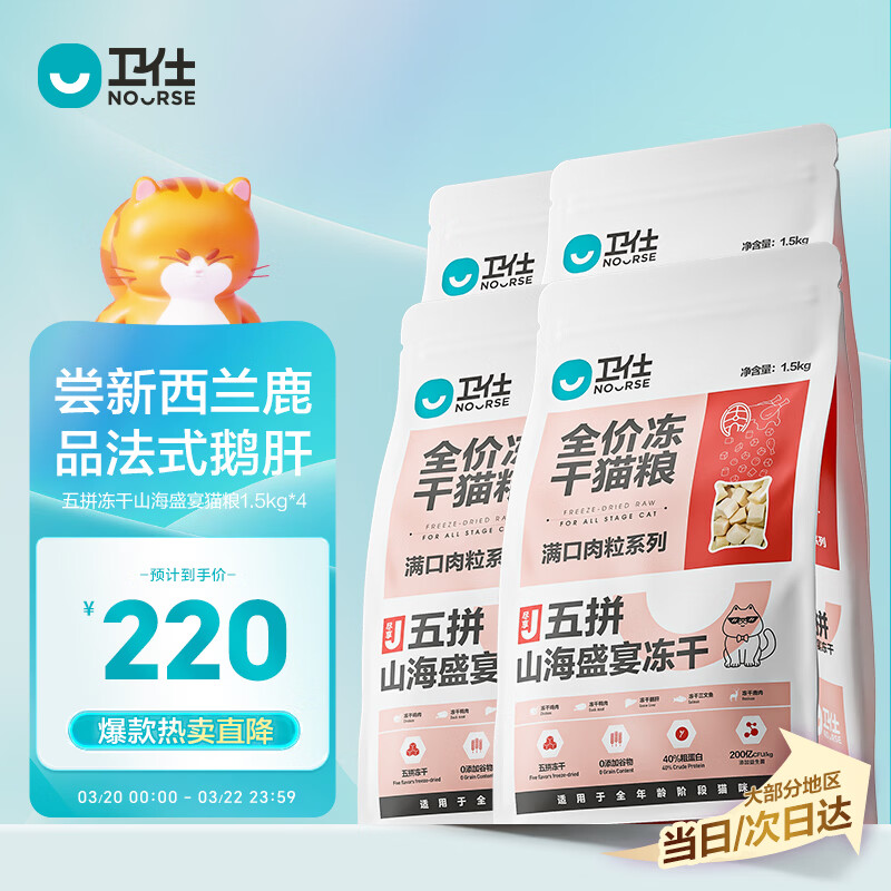 卫仕 五拼冻干全价全阶段猫粮 猫干粮 成猫幼猫高蛋白粮 山海盛宴 6kg
