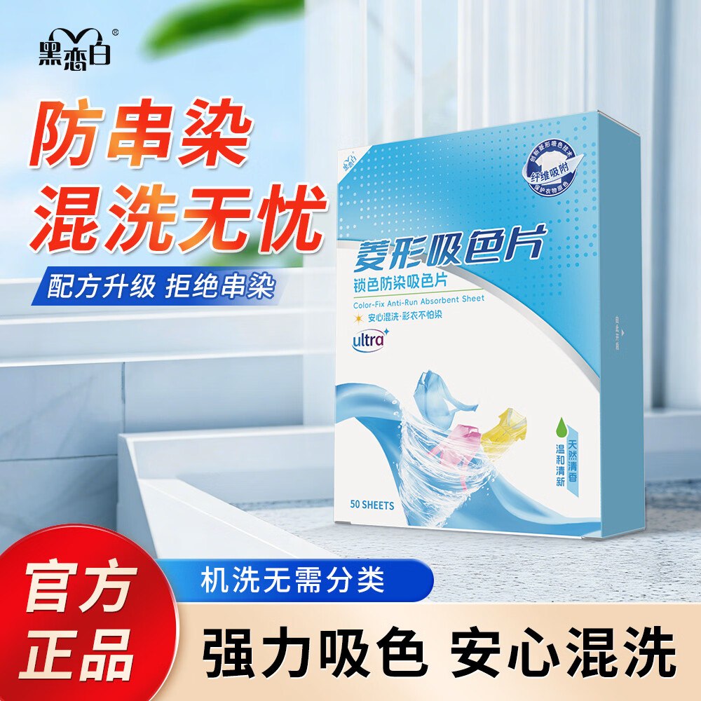 黑恋白吸色片吸色纸防串色衣服混洗不染色衣物洗衣机混洗神器色母片 吸色片2盒*50张【强力吸附/混洗无忧】