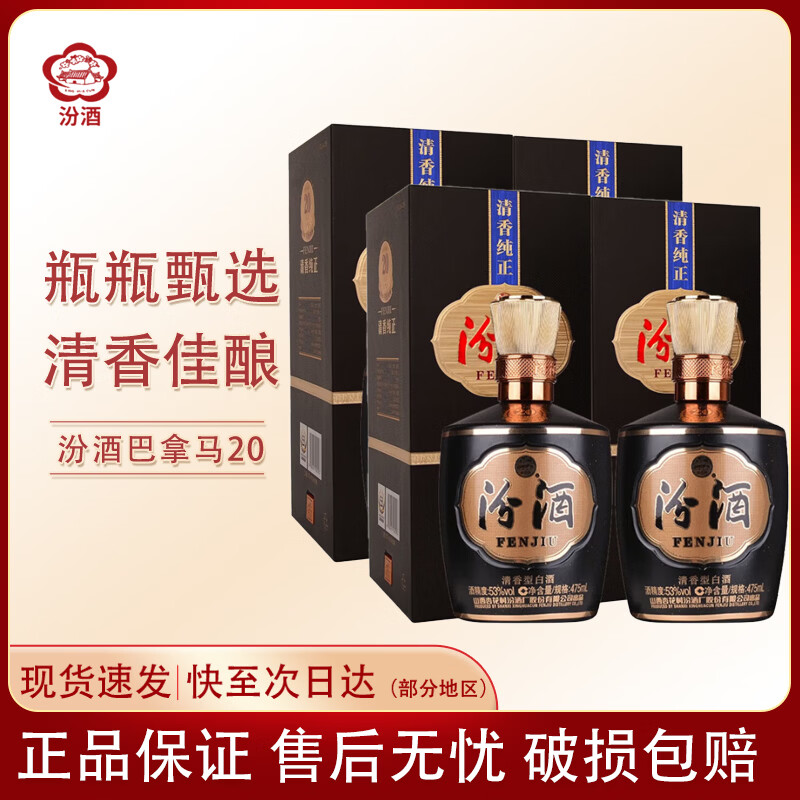 汾酒山西杏花村汾酒 青花20年  清香型白酒 商务宴请 送礼  自饮 53度 475mL 4瓶 巴拿马20