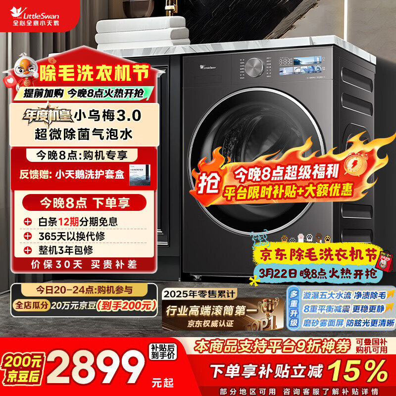 小天鹅（LittleSwan）年度机皇小乌梅3.0 滚筒洗衣机全自动 10KG大容量 纯平全嵌 TG10VE40 以旧换新 国补 支持鸿蒙智联