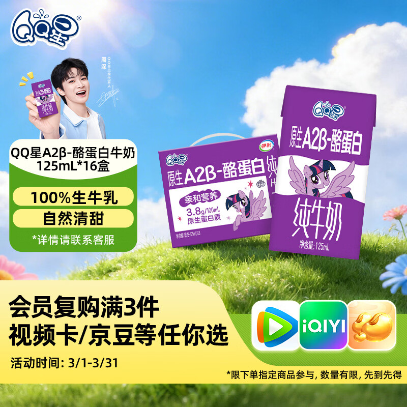 QQ星原生A2β-酪蛋白高钙儿童牛奶125ml*16 礼盒装 周深同款