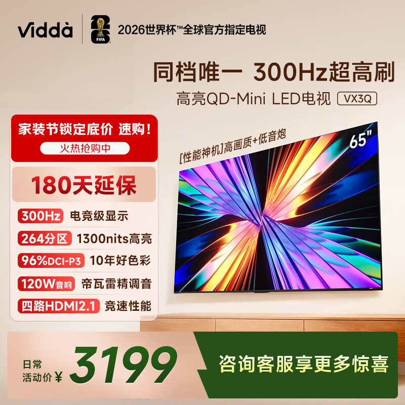 Vidda 65VX3Q  海信电视 65英寸 超高刷QD-Mini LED 以旧换新家电国家补贴液晶AI电视