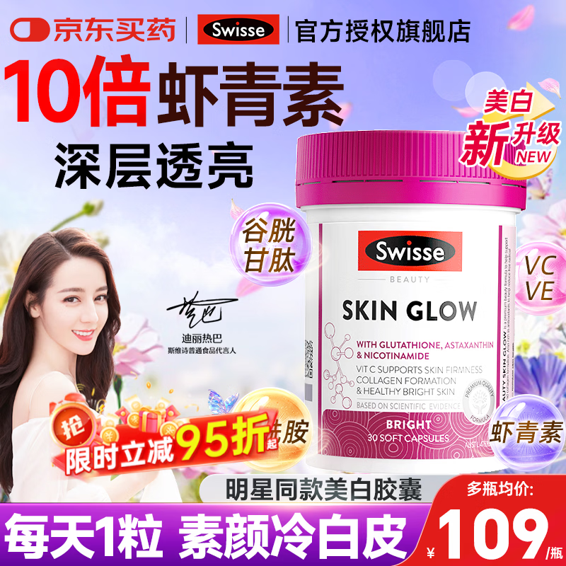 Swisse虾青素精华谷胱甘肽抗氧化去黄提亮维生素e抗衰美白祛斑口服胶囊 【28天逆袭白嫩弹】虾青素美白丸 30粒*1瓶