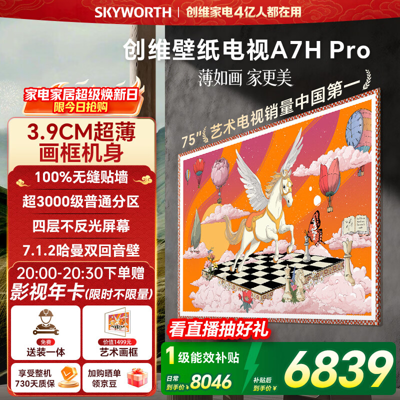 创维电视A7H Pro 75英寸艺术壁纸电视Mini LED 3.9cm超薄无缝贴墙 超薄AI控光系统 家电国家补贴 