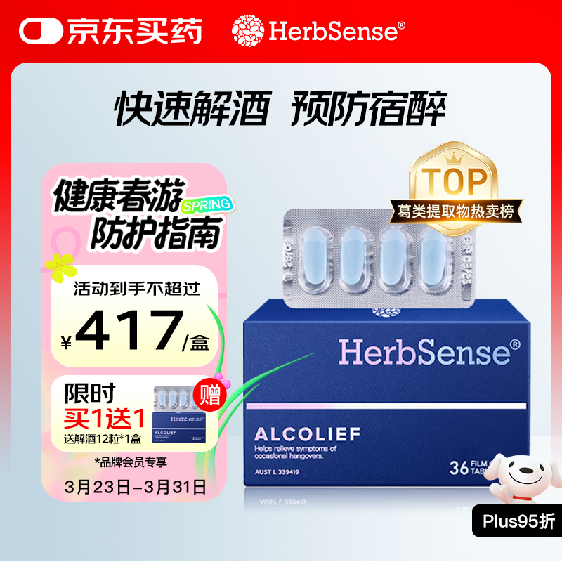 Herbsense贺柏圣解酒药36粒/盒 应酬喝酒前后护肝防宿醉千杯不醉解酒神器