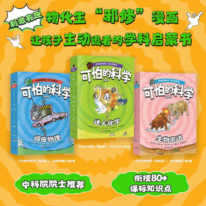 【新】可怕的科学（漫画版全新版）物理化学生物（全18册） 用漫画形式轻松讲解物理、化学、生物核心知识。适合中小学生、科普爱好者与亲子共读。物理提升、寒暑假推荐！