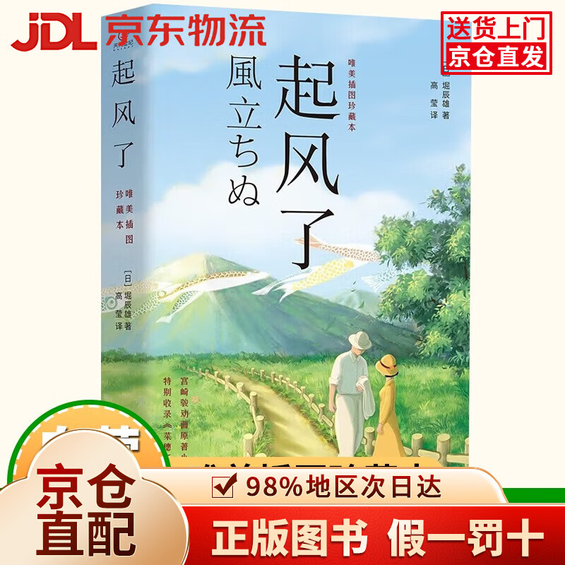 【京仓直发+京东物流次日达】起风了 宫崎骏动画原著小说唯美插图珍藏本芥川龙之介弟子堀辰雄著作日漫感动无数作者的纯美恋歌爱情故事豆瓣高分