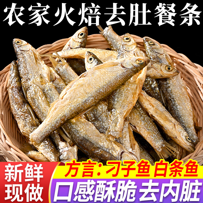 寻渔村小鱼干刁子鱼白条鱼农家自制火焙湖南特产淡水无盐去肚餐条鱼河鱼 白条鱼刁子鱼淡水鱼干半斤【去内脏】满满一盘