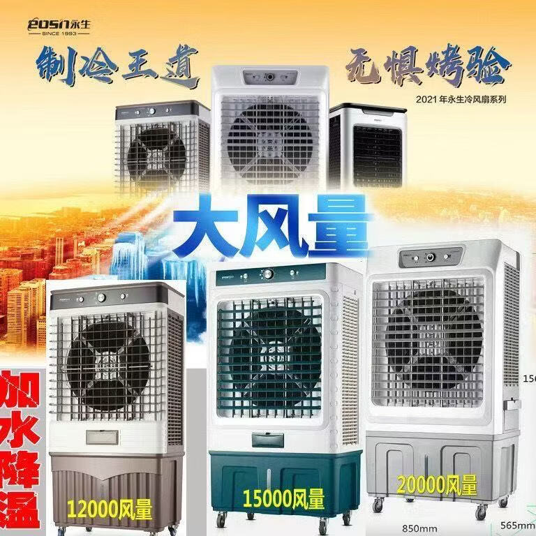 永生（eosin）冷风机家用空调扇强力制冷风扇水冷工业冷风扇商用水空调加水冰晶室外车间用工厂大型大功率大面积 家用/商用（1.35米高）ACS-15000A