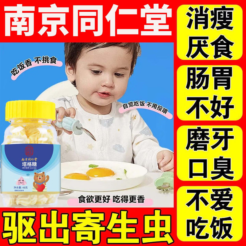 同仁堂宝塔糖塔塔糖儿童1-12岁打虫药驱虫健脾成年人老牌子蛔虫药正品 【打虫驱虫】妈妈放心 48g*1瓶 京I东自I营官方正品旗舰店