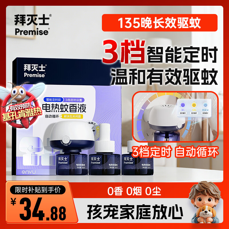 拜灭士拜耳基孔肯雅热电热蚊香液防驱灭蚊白纹伊蚊液器室内强效 【驱蚊】定时版电蚊香液3液1器