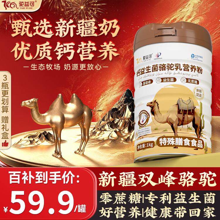 驼益可【复合营养粉】高钙益生菌正宗新疆骆驼奶源中老年人无蔗糖1KG/罐
