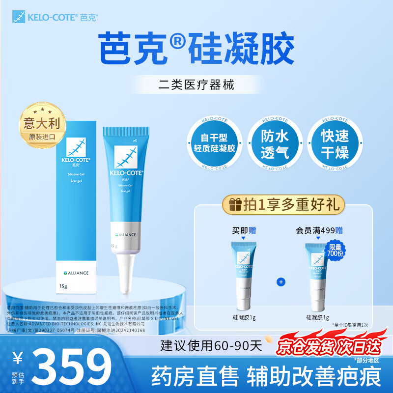芭克kelocote官方硅凝胶巴克疤克去疤祛疤膏硅酮凝胶治疗修复改善疤痕 15g【经典爆款】