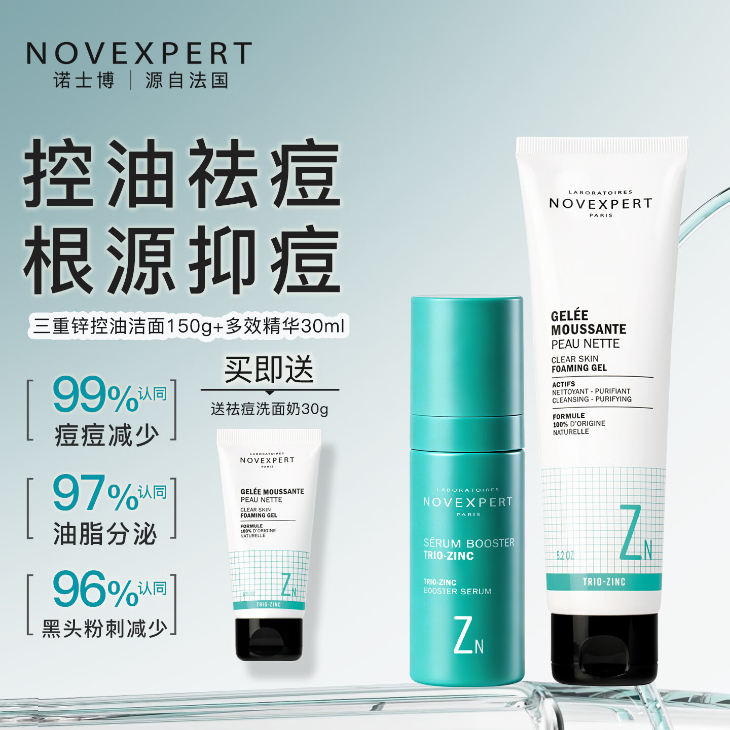 诺士博(NOVEXPERT)法国进口青少年洗面奶控油祛痘去黑头粉刺男女学生青春期护肤150g 轻度油痘肌护理套装