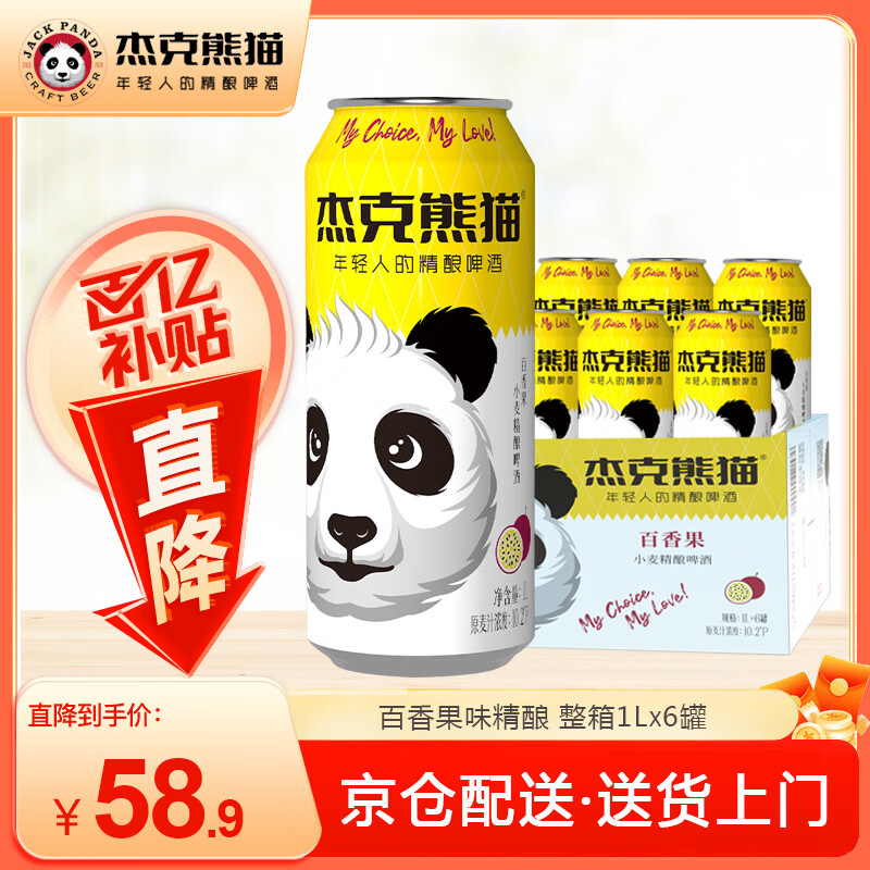 杰克熊猫精酿小麦白啤酒果味啤酒茶啤多口味1L*6罐易拉罐手提礼盒装 百香果味啤酒· 1L 6罐 【新日期1月产】