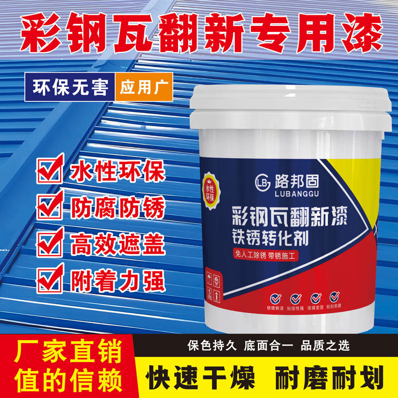 路邦固彩钢瓦翻新漆免打磨除锈金属漆铁锈转化剂厂房钢结构改色漆翻新 蓝色25公斤【免打磨/除锈/改色翻新】