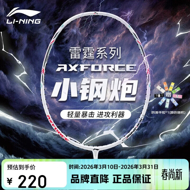 李宁（LI-NING）羽毛球拍雷霆小钢炮全碳素进攻型超轻高磅单拍白色4U 已穿线