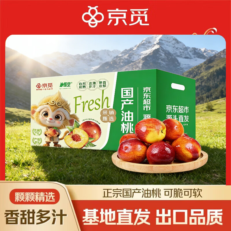 京觅当季油桃 自营包邮 京觅 头茬陕西黄肉油桃15枚 60g 到手23.9元 - 线报酷