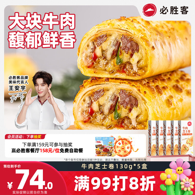 必胜客牛肉芝士卷130g*5盒 儿童早餐速食半成品手卷披萨空气炸锅开学季