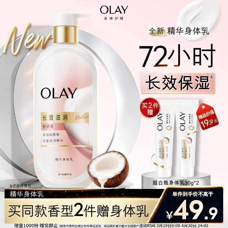 OLAY长效滋润保湿身体乳360g椰奶香 添加面护精华烟酰胺持久留香男女 