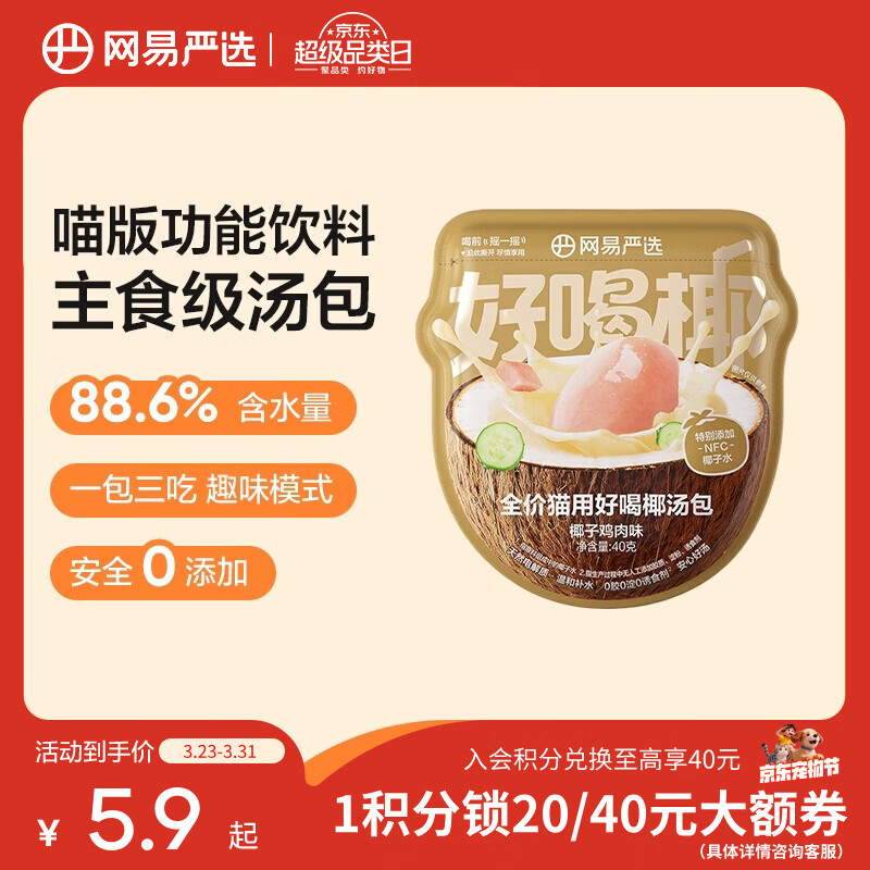网易严选全价主食汤包猫粮伴侣零食补水餐盒湿 主食汤包 猫用椰汤包 全价猫用好喝椰汤包 40g*1袋