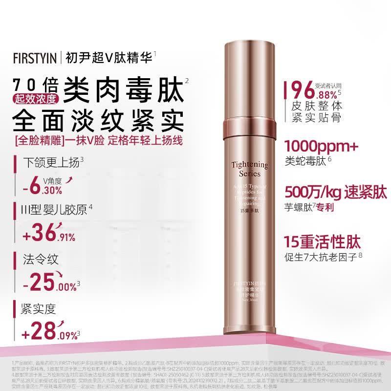 初尹（FIRSTYIN）超V肽紧颜修护精华乳全面紧致淡纹抗皱一抹V脸上扬防衰乳 30ml【新品上市】赠同款5ml试用+洁面20g