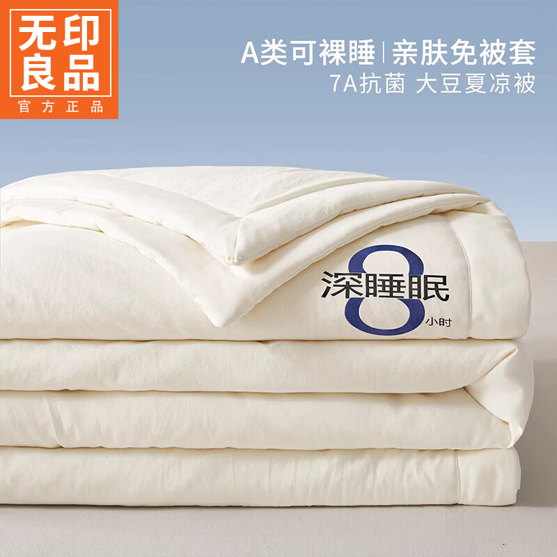 无印良品夏季空调被1.5x2米夏凉被四件套可机洗裸睡宿舍家用大豆被子薄款 深睡眠-云朵白【大豆纤维填充 亲肤软糯】 150x200cm单夏被 通用