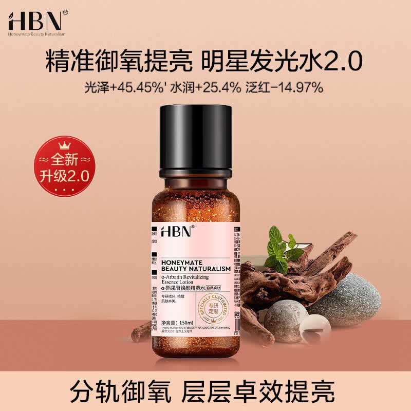 HBN发光水2.0精萃水精华水熊果苷焕提亮肤色补水