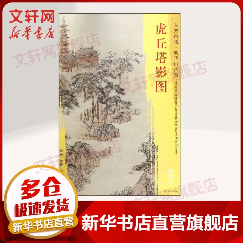 虎丘塔影图