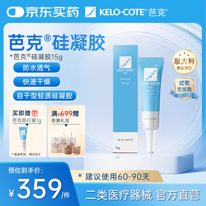芭克kelocote官方硅凝胶巴克疤克疤膏祛疤膏去疤治疗医用疤痕15g