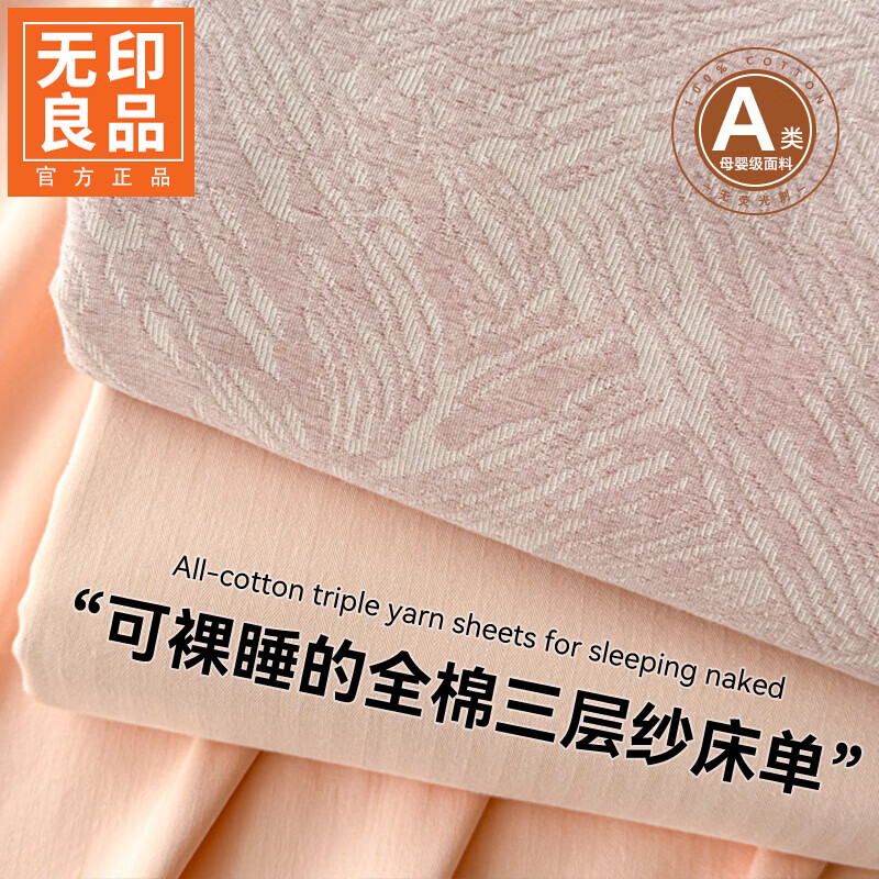无印良品A类纯棉床单单件100%全棉三层纱床罩床盖家用宿舍单双人被单3件套 三层纱-本色粉【A类全棉 柔软亲肤】 160cm*235cm 单床单