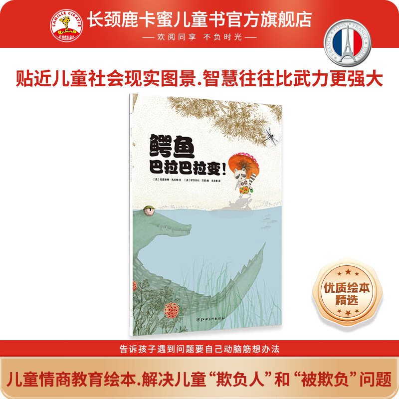 法国引进原装绘本儿童性格培养与情绪管理精选平装绘本-鳄鱼巴拉巴拉变 哐吃哐吃蛇来了 米粒小人马戏团 弄丢微笑的孩子 自由颂歌等 获奖童书生命教育自我保护反霸凌时间哲学感受母爱 绘本组合【6册】